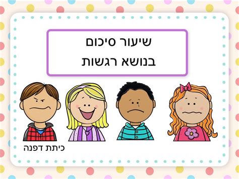 מערך שיעור רגשות לגיל הרך